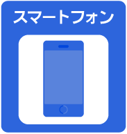 スマートフォン