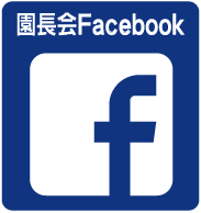 園長会公式facebookページ